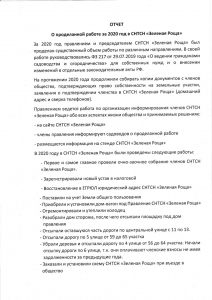 Отчет о проделанной работе в 2020 г. в СНТ СН «Зелёная Роща» л.2